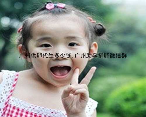 广州有哪些代孕机构|8w6f6_k8772_6396U_arV1t_健康周刊地贫父母可孕育健康宝宝_V5y