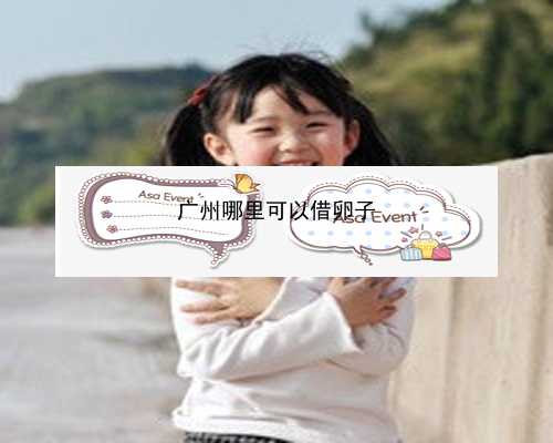 广州代生小孩成功|5OqH8_女儿突发白血病，离婚父母违背伦理，为脐带血被迫生