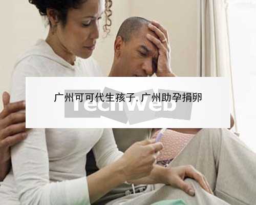 广州助孕一个大概多少钱|60398_77673_CmB5r_两步移植法移植两个胚胎成双胞胎的多