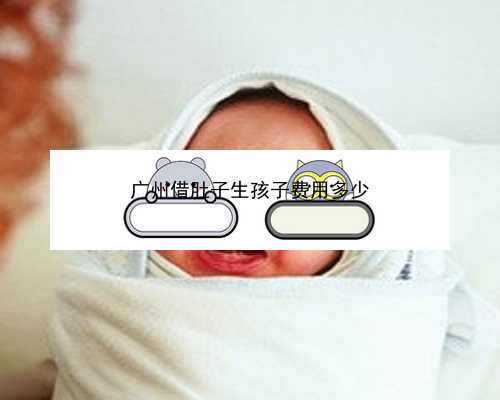 51岁广州借卵生子成功率有多高|dF1Aa_8458j_21q02_白带清洁度3度是怎么回事？需要